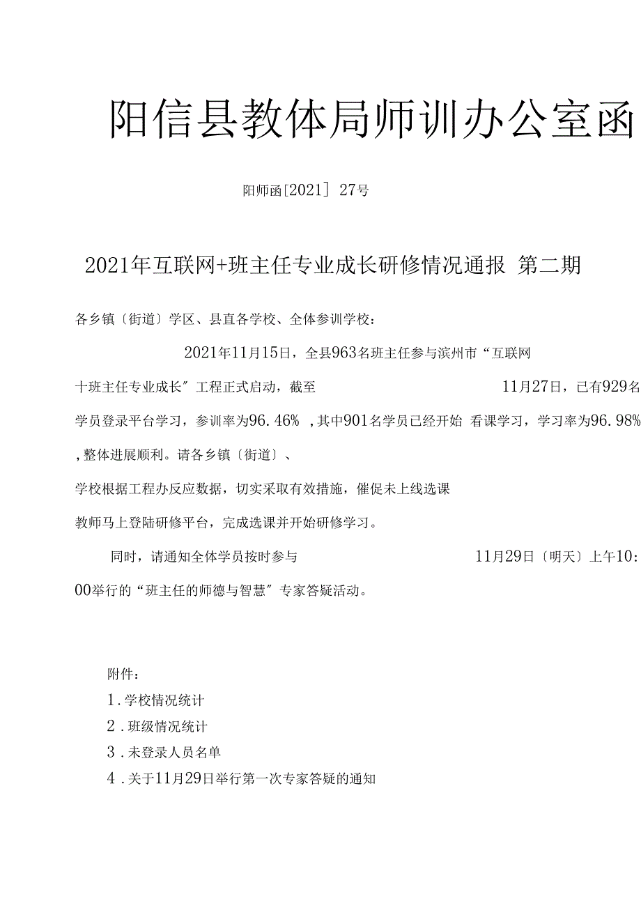 互联网班主任专业成长情况通报第2期_第1页