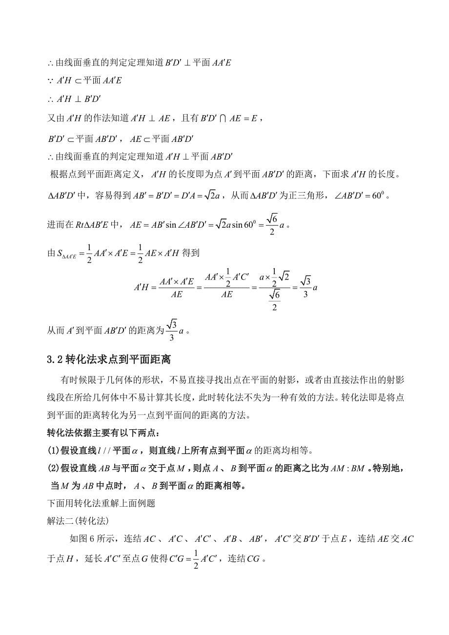 点到平面距离的若干典型求法_第5页