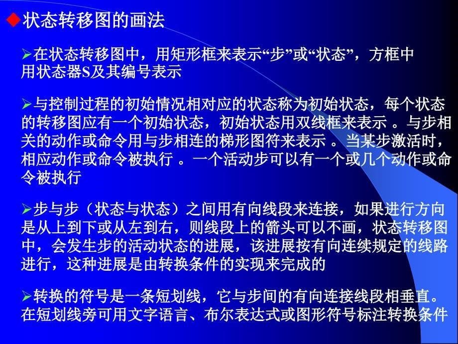 PLC第五章-状态转移图及步进指令_第5页