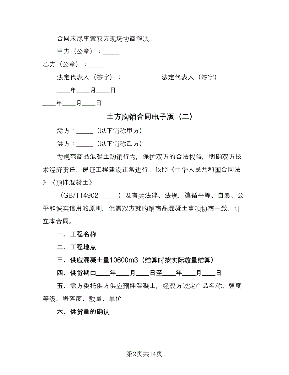 土方购销合同电子版（六篇）.doc_第2页