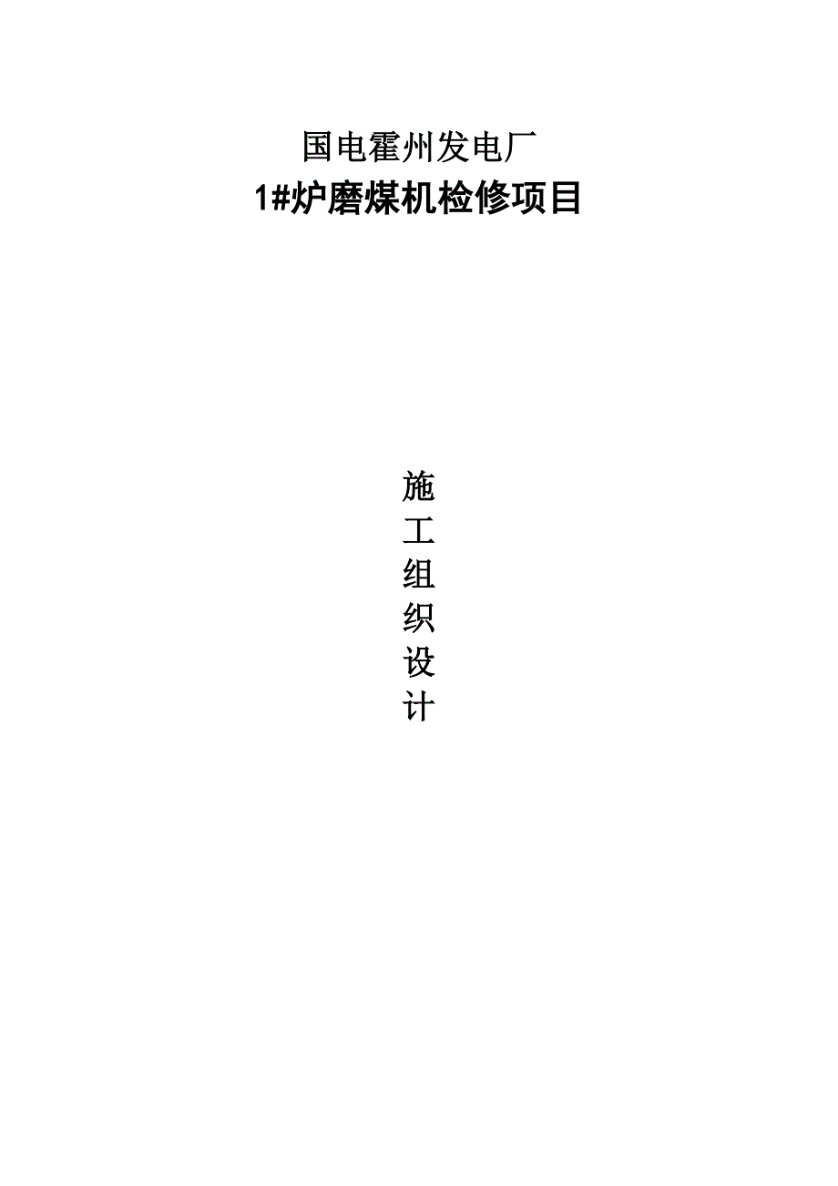 磨煤机检修组织设计(DOC 39页).doc_第1页