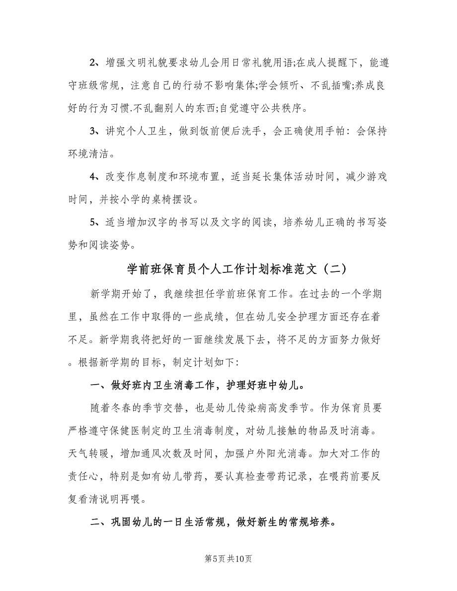 学前班保育员个人工作计划标准范文（三篇）.doc_第5页