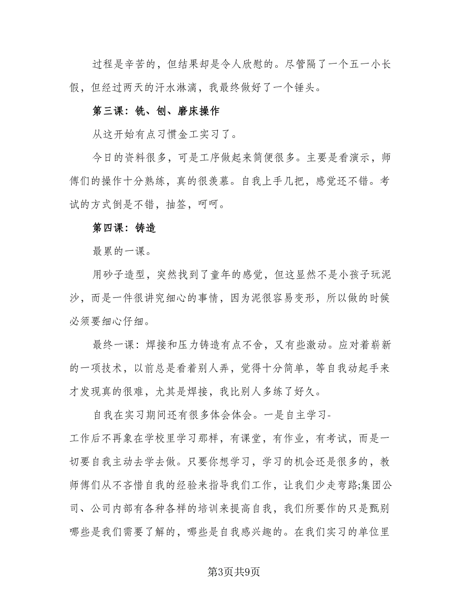 2023年金工实习总结个人模板（二篇）.doc_第3页