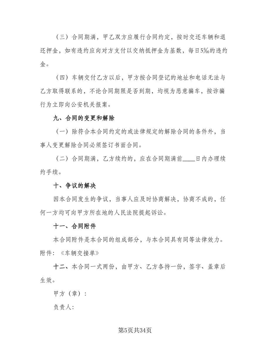 出租车租赁合同常规版（七篇）.doc_第5页