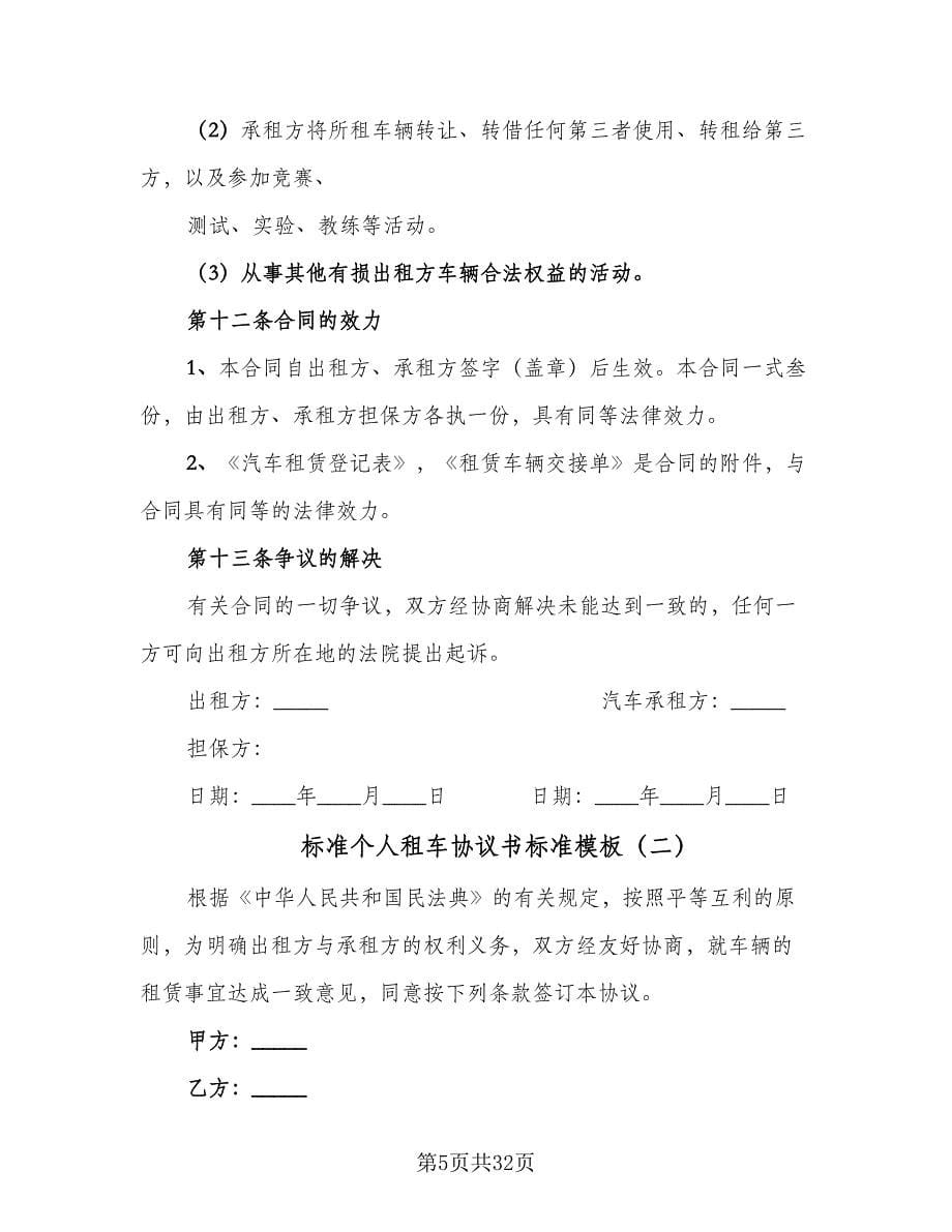 标准个人租车协议书标准模板（十一篇）.doc_第5页