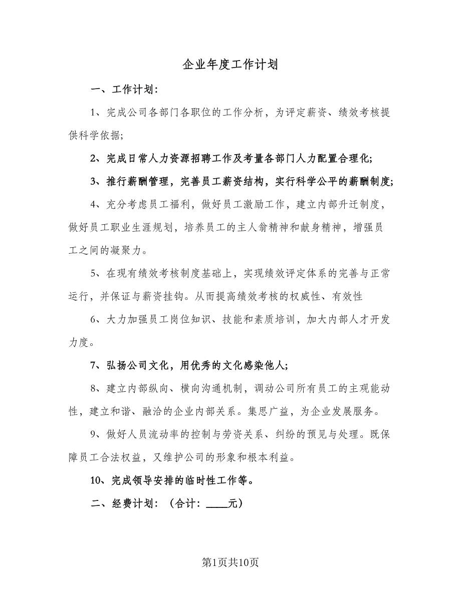 企业年度工作计划（2篇）.doc_第1页