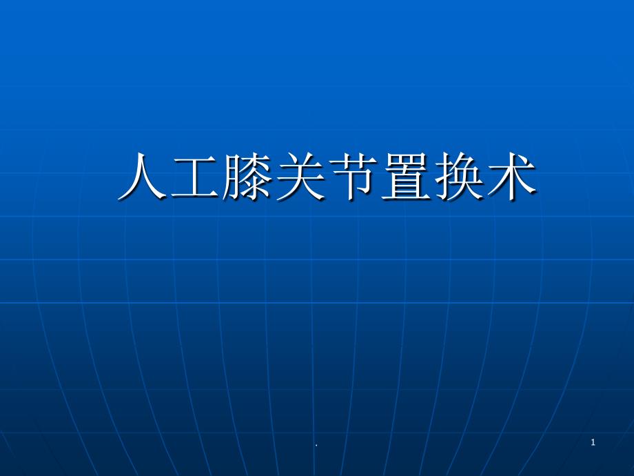 (医学课件)骨科常见疾病的术后护理ppt演示课件_第1页