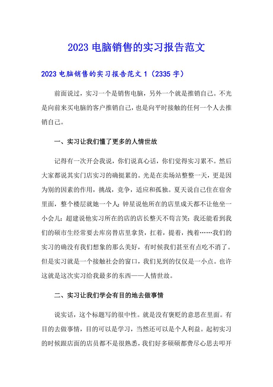 2023电脑销售的实习报告范文_第1页