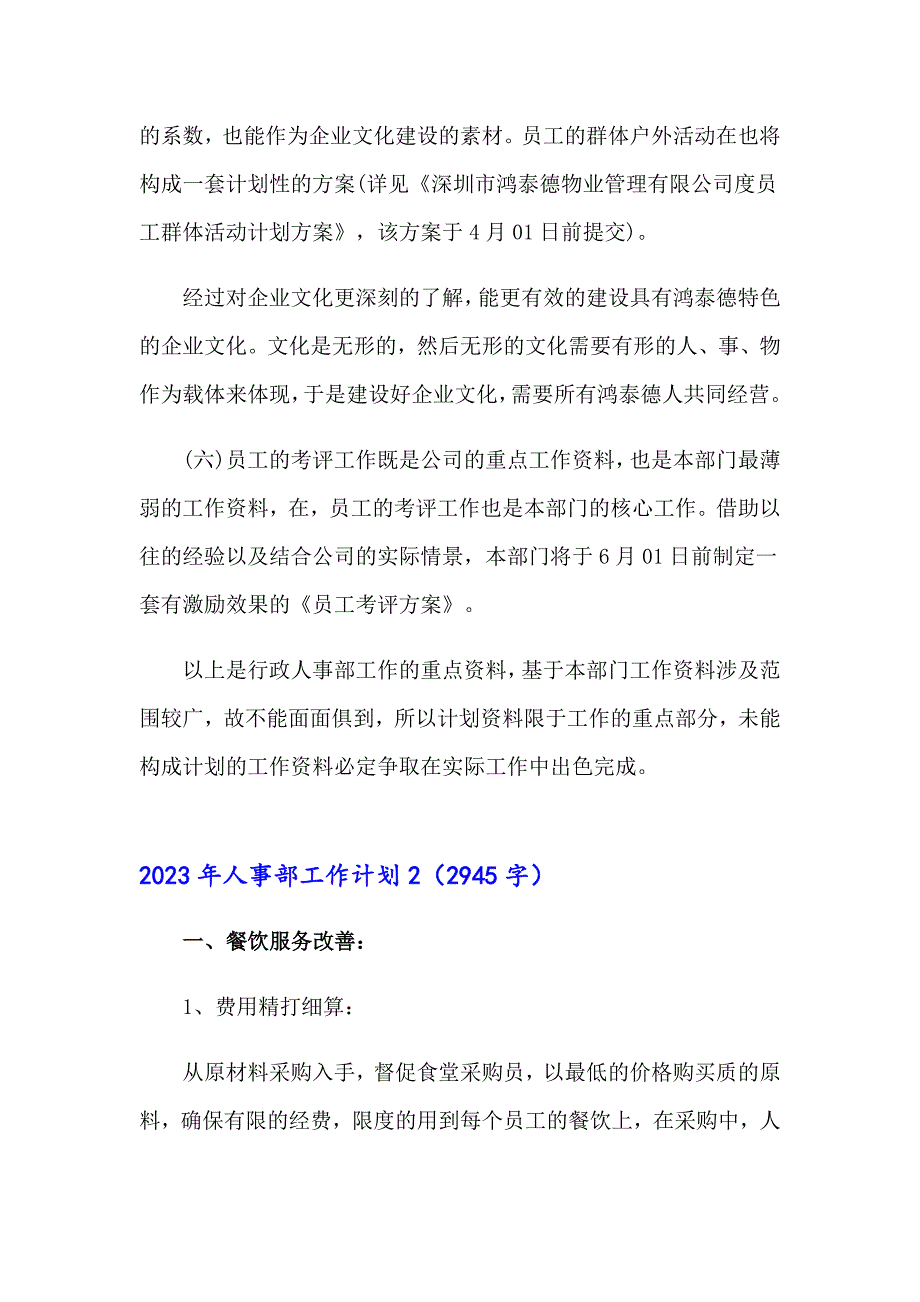 2023年人事部工作计划【新编】_第3页