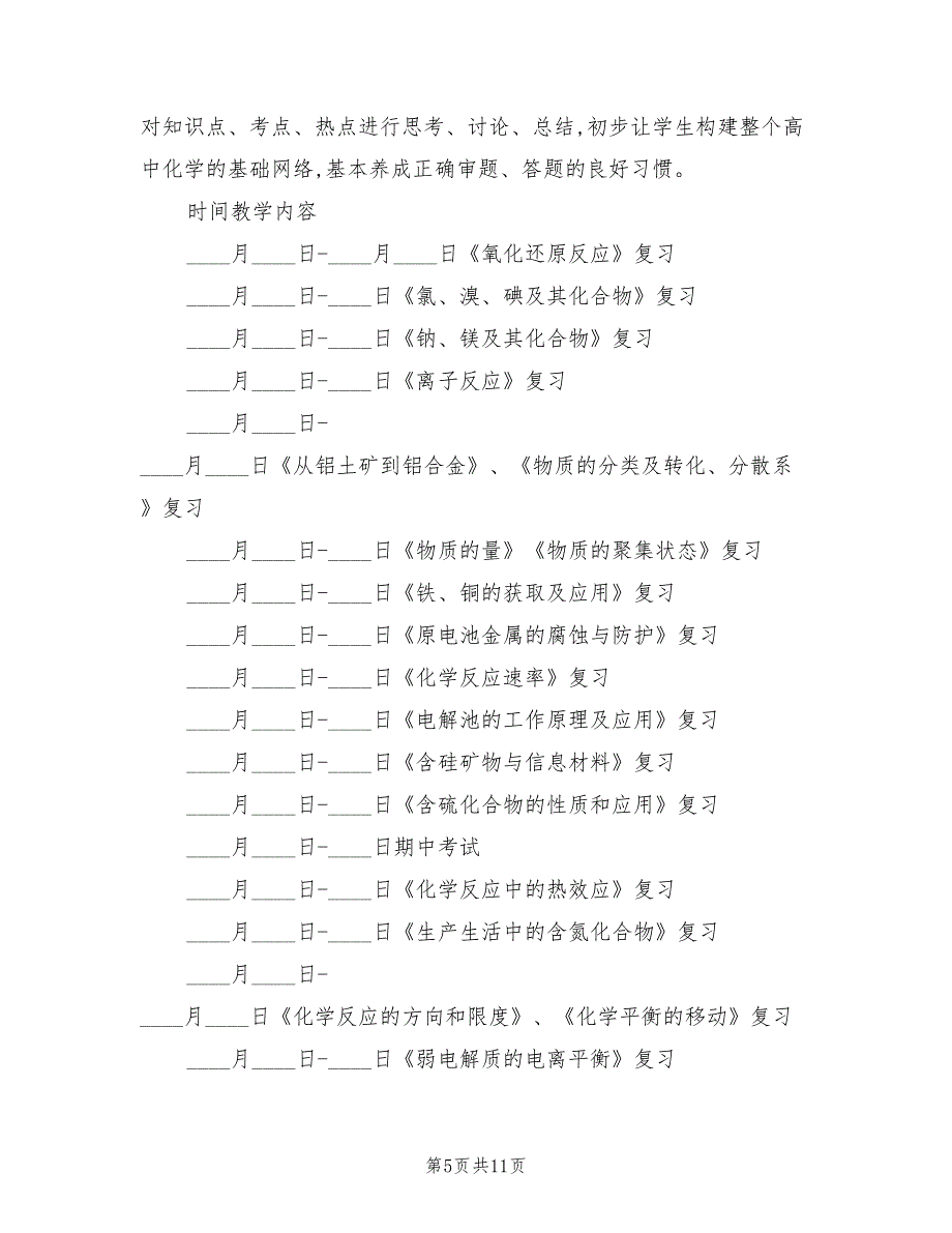 高三化学一轮复习计划范本(2篇)_第5页