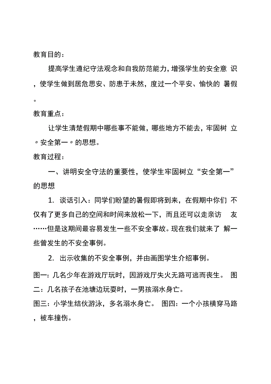 暑假前安全教育主题班会_第1页