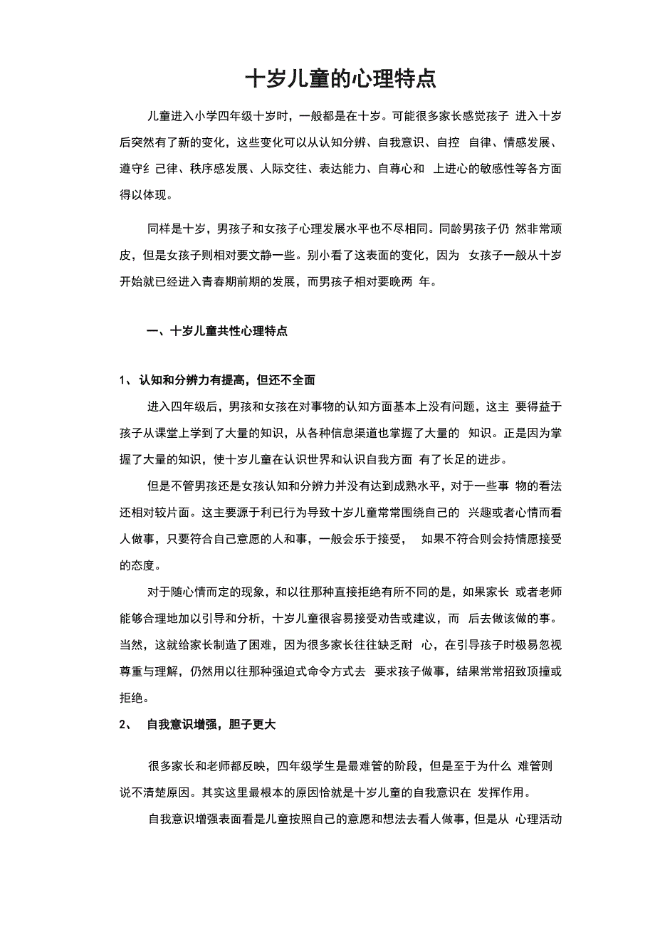 十岁儿童家庭教育的应对_第1页