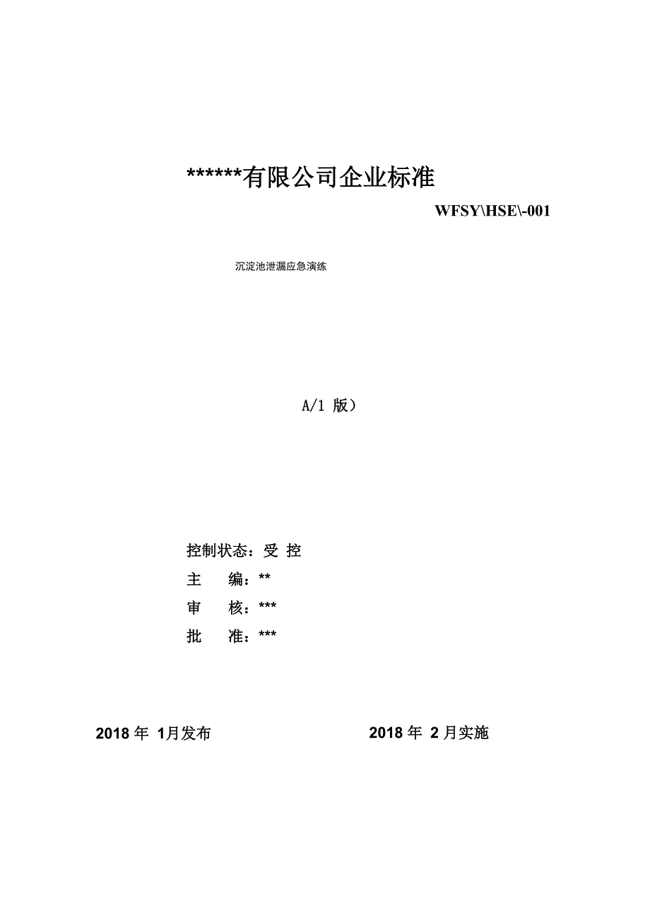 沉淀池泄漏应急演练_第1页