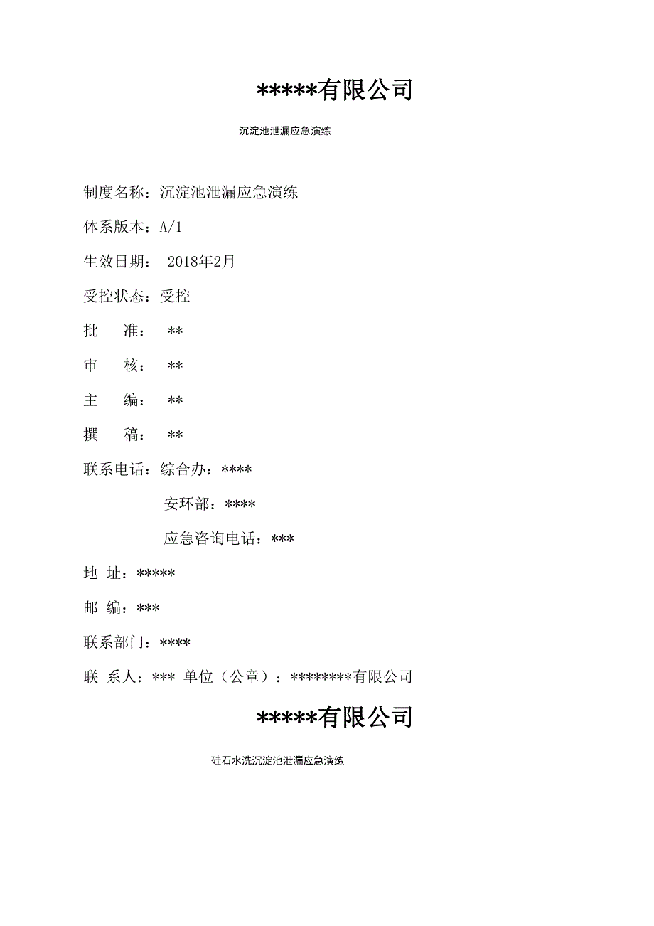 沉淀池泄漏应急演练_第3页