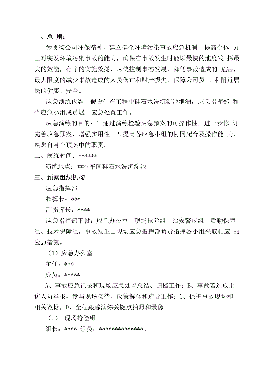 沉淀池泄漏应急演练_第4页