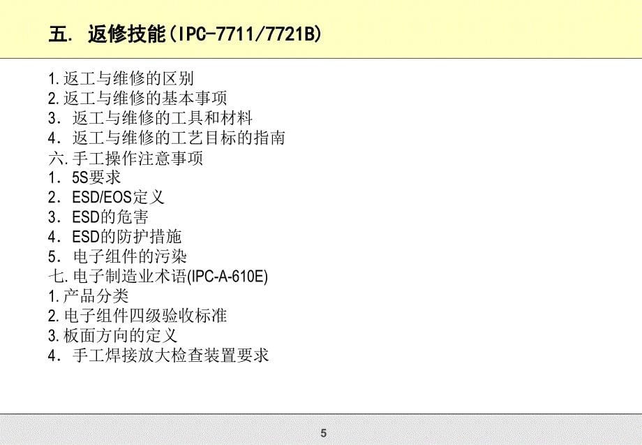 电子组装手工焊接及返修培训_第5页