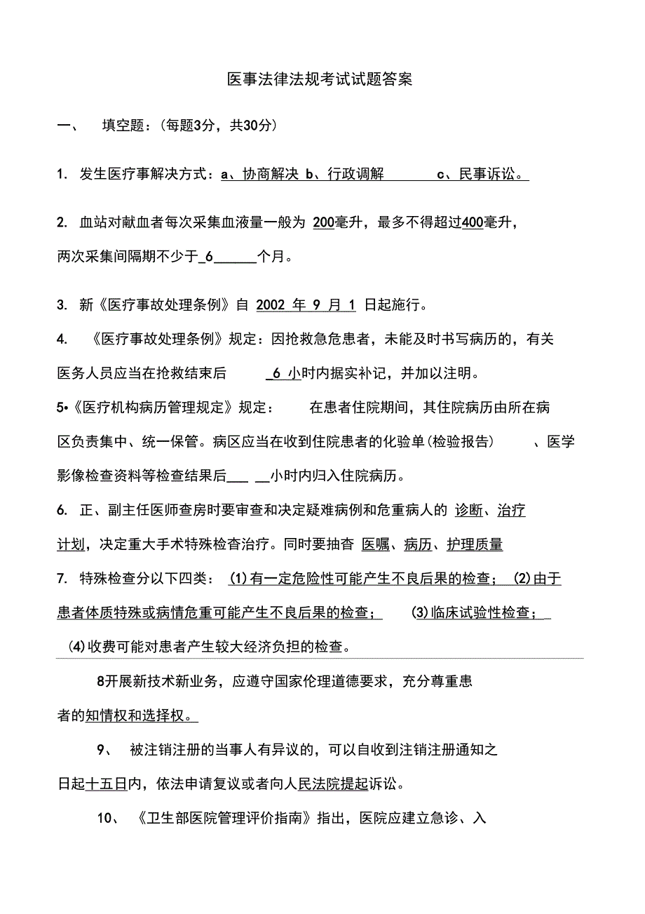 最新医事法律法规考试试题答案_第1页