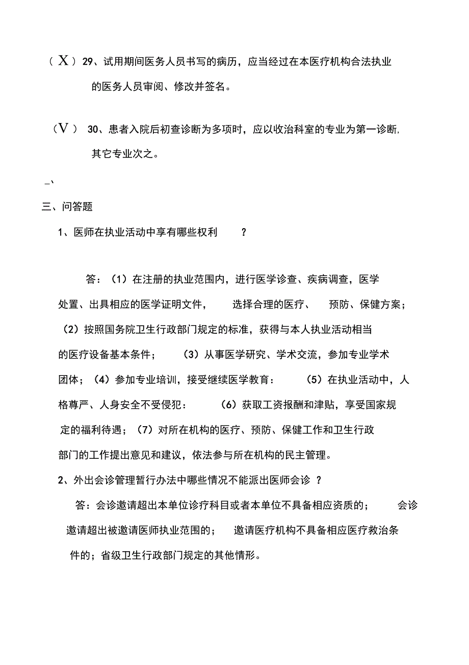 最新医事法律法规考试试题答案_第4页