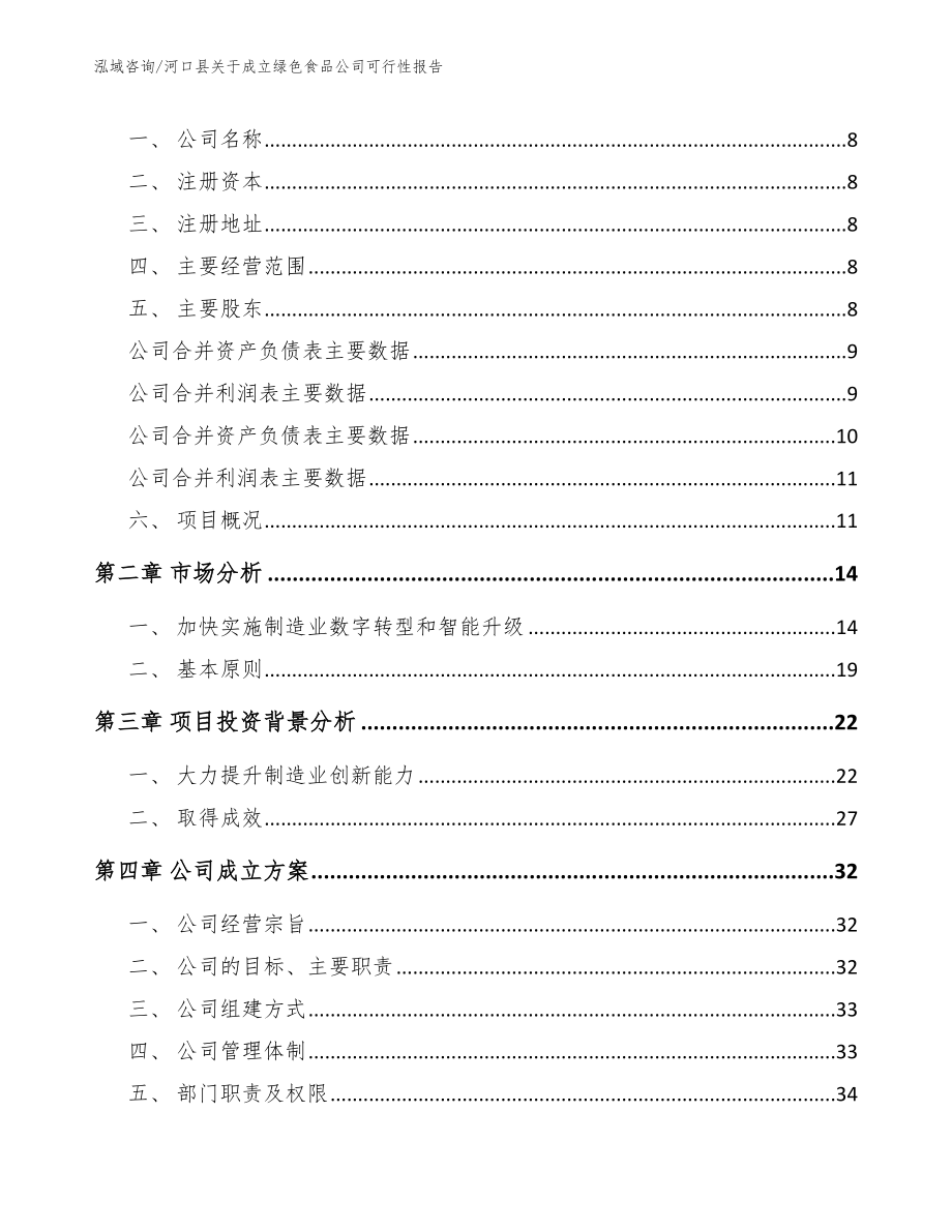 河口县关于成立绿色食品公司可行性报告【模板】_第3页