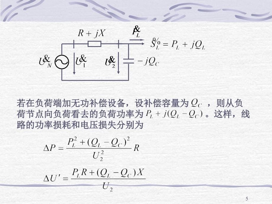 并联补偿讲稿_第5页