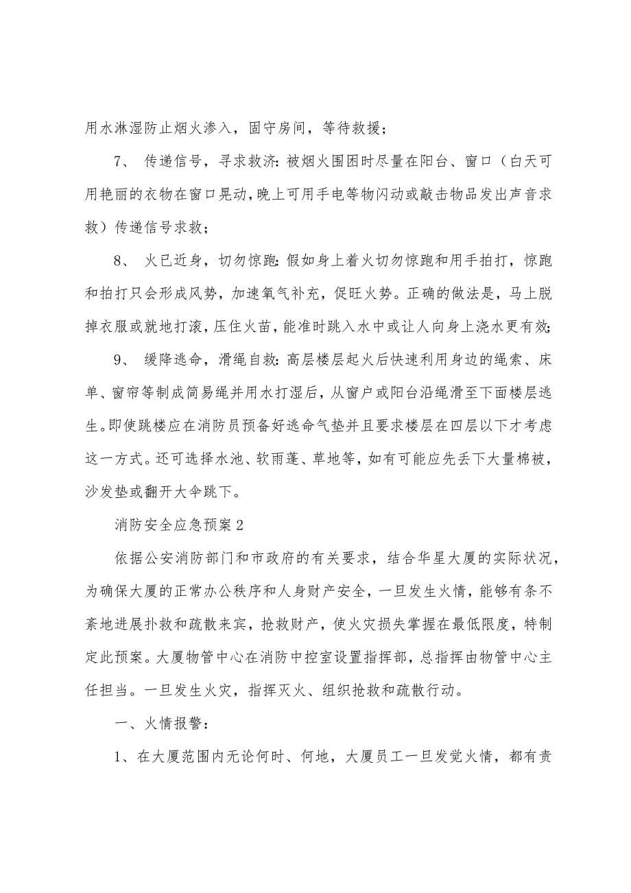 关于消防安全应急预案.docx_第5页