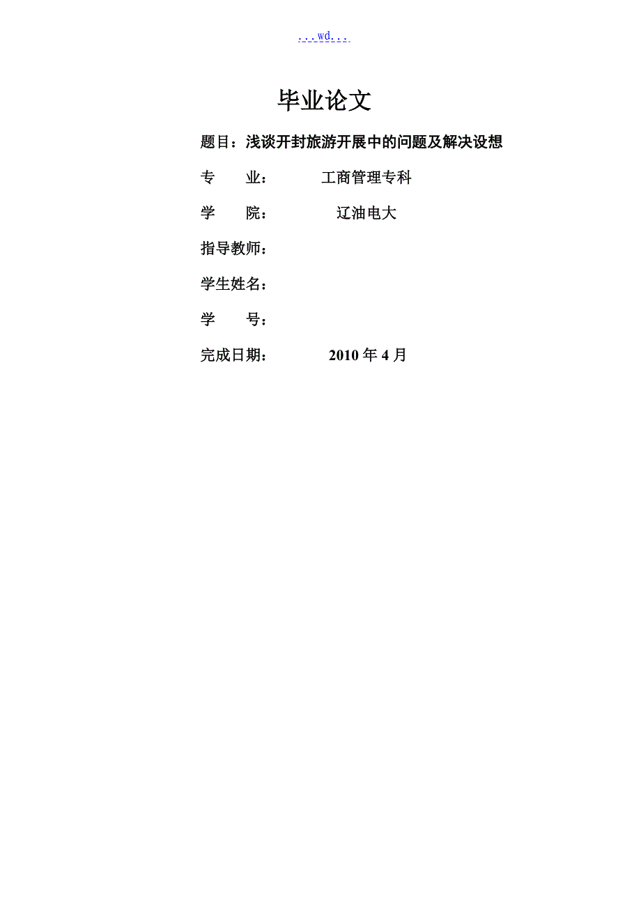 浅析开封旅游发展中的问题与解决设想_第1页