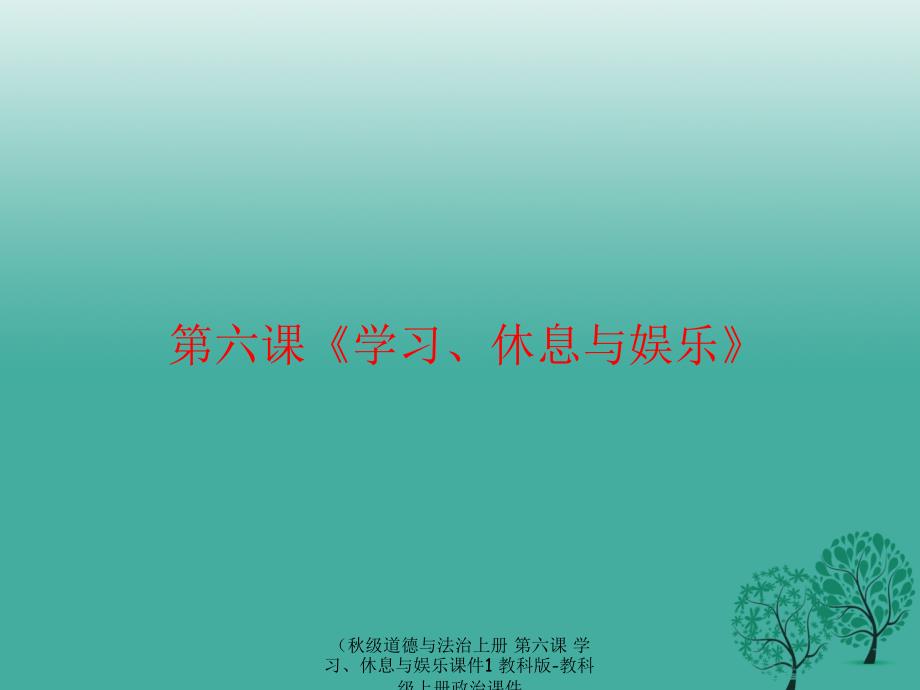 最新道德与法治上册第六课学习休息与娱乐课件1教科版教科级上册政治课件_第4页