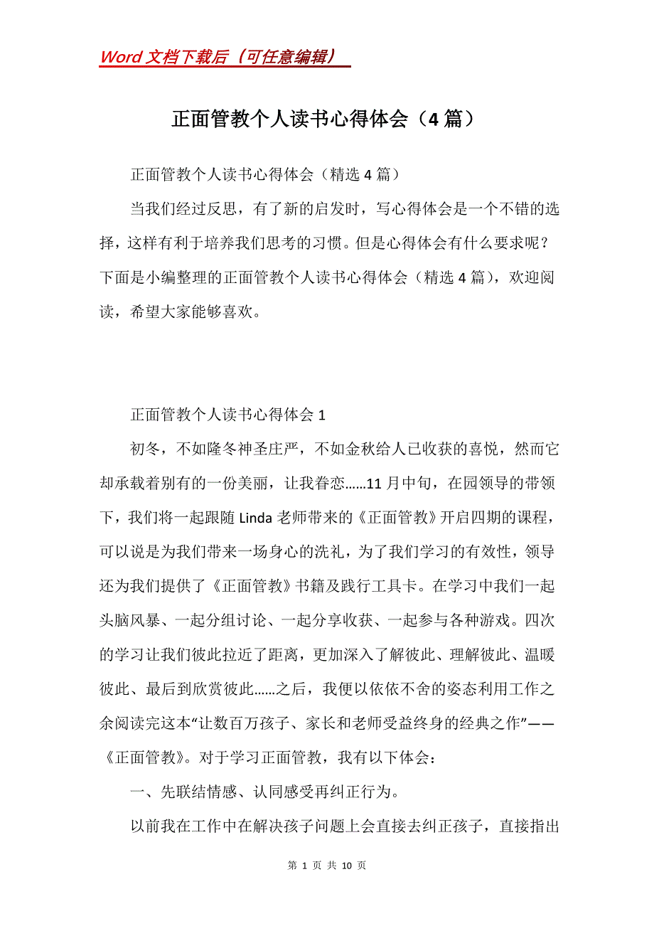 正面管教个人读书心得体会（4篇）_第1页