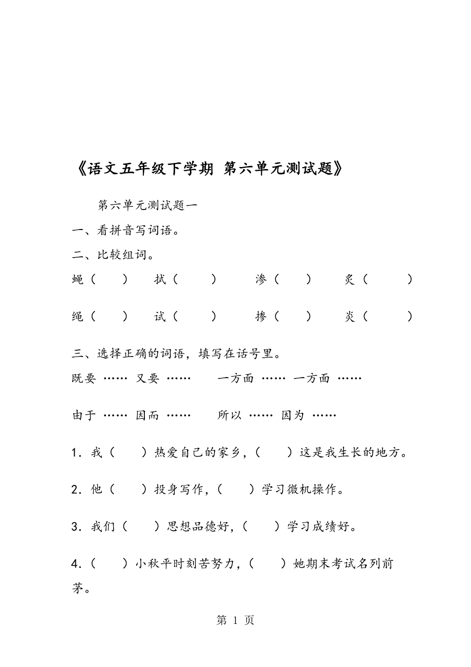 语文五年级下学期第六单元测试题_第1页