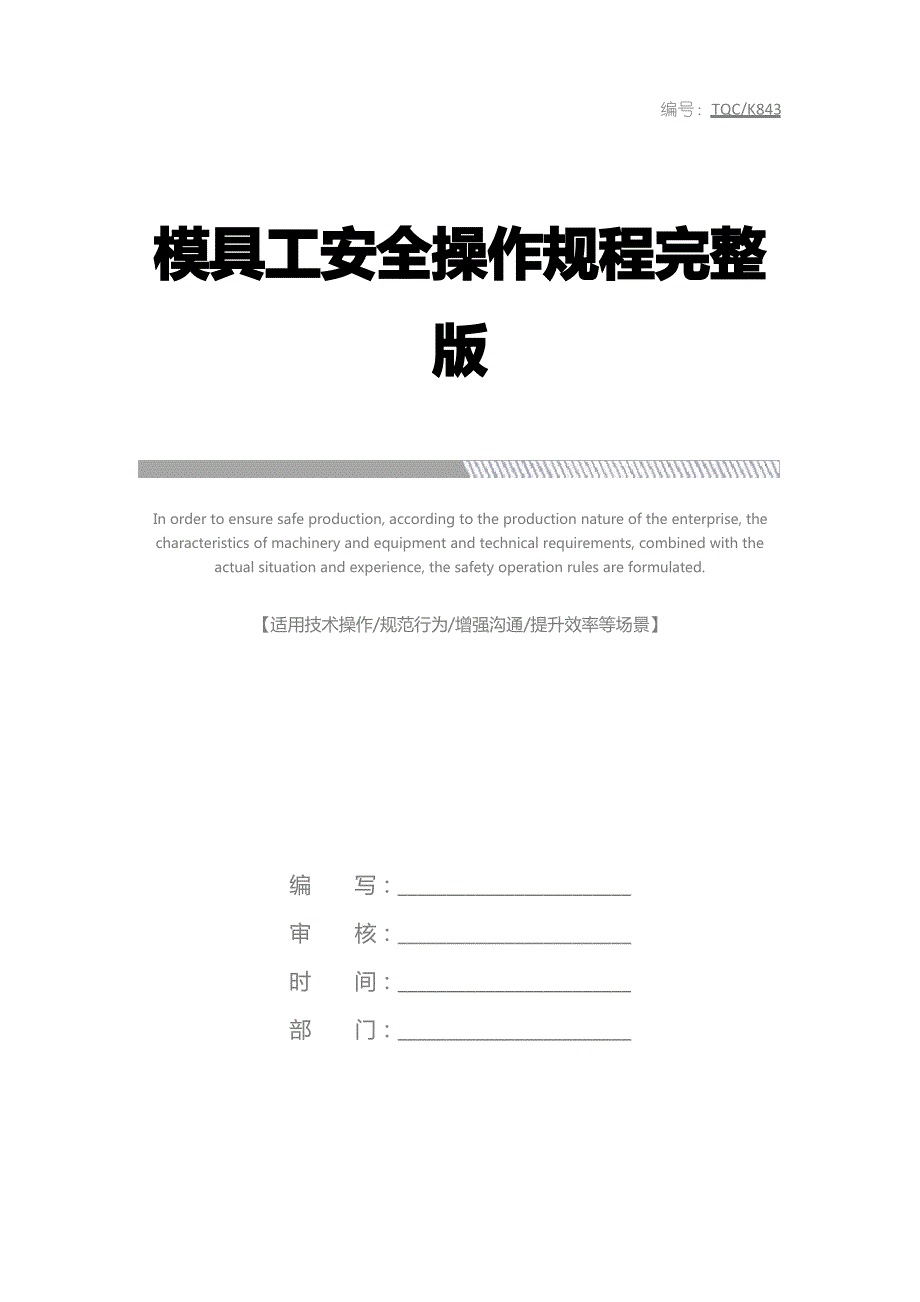 模具工安全操作规程完整版_第1页