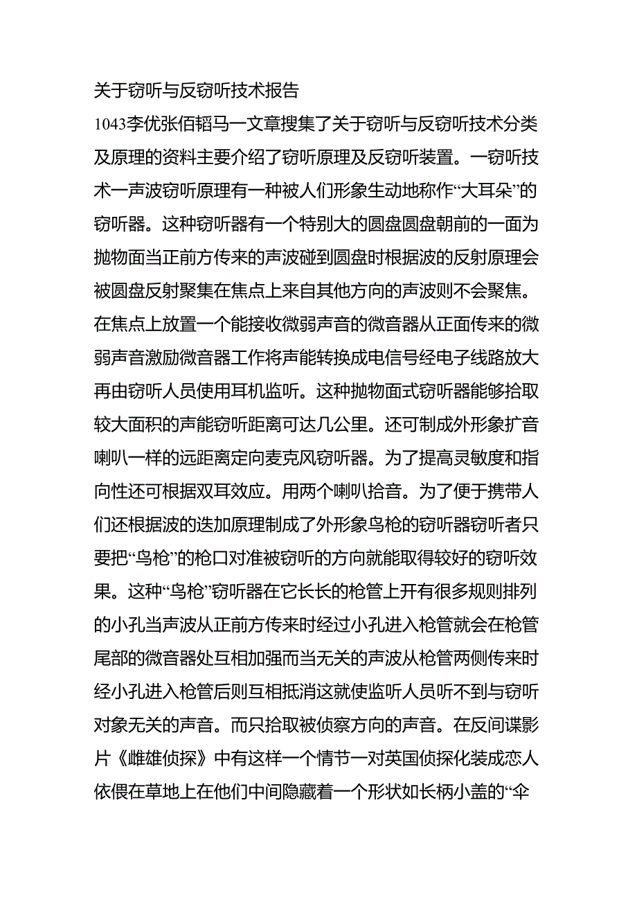 关于窃听与反窃听技术报告_第1页