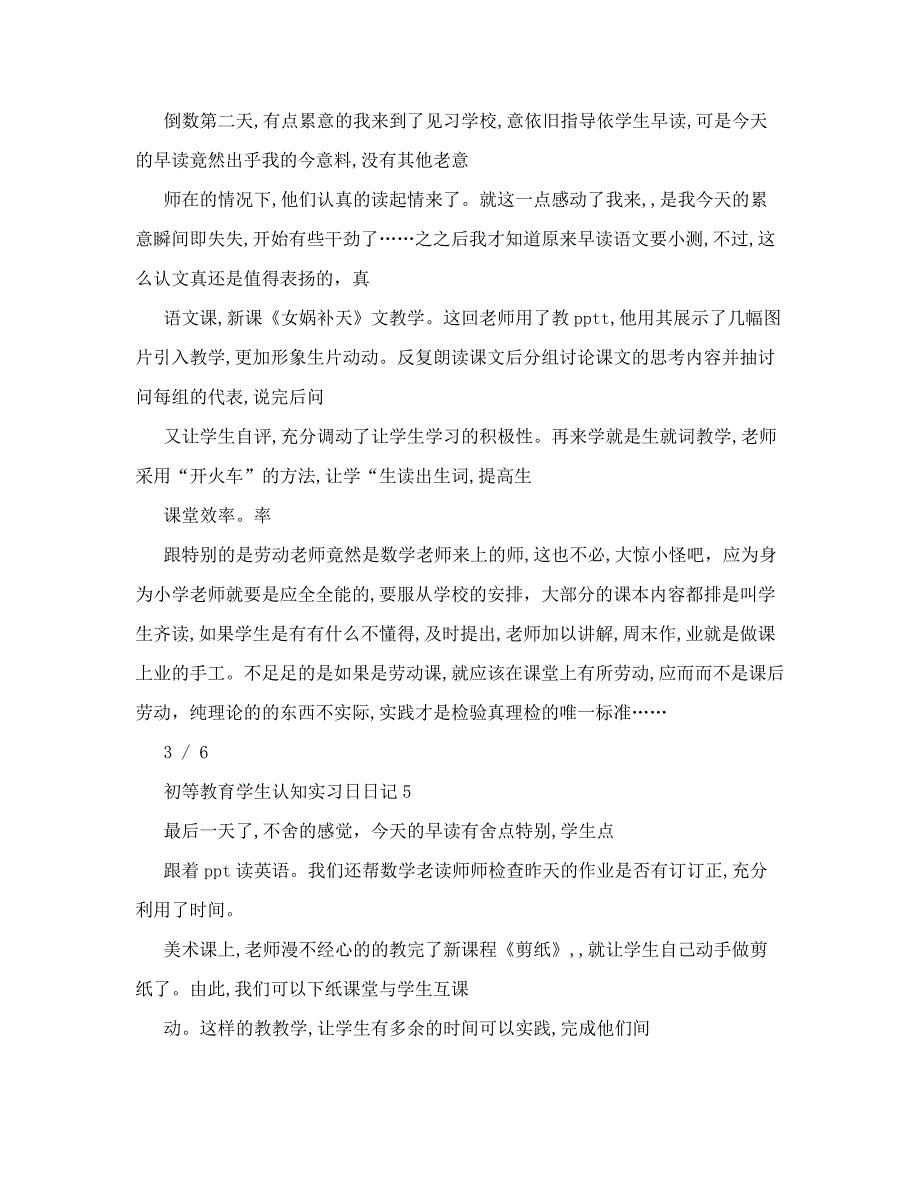 初等教育学生认知实习日记[精选范文]_第3页