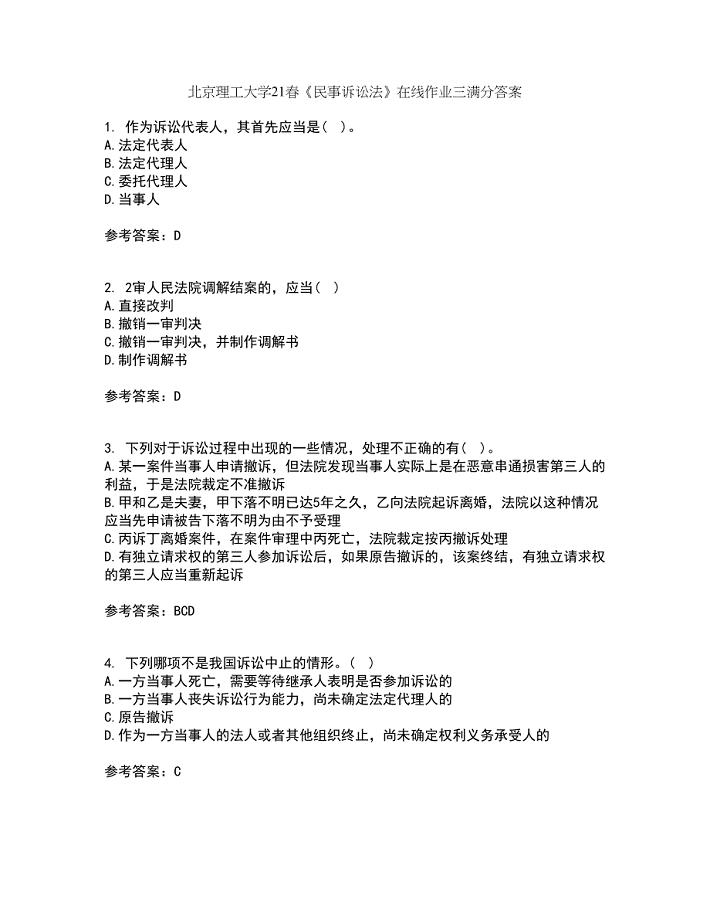 北京理工大学21春《民事诉讼法》在线作业三满分答案44