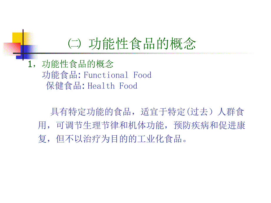 功能性食品概论PPT课件_第4页