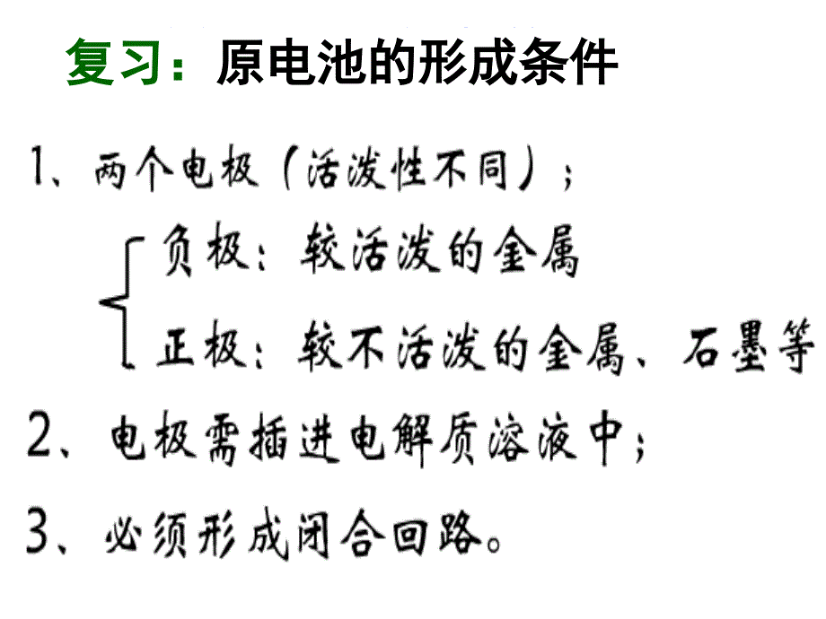 化学：《化学能与电能》：课件二十三（26张PPT）（人教版必修2）_第2页