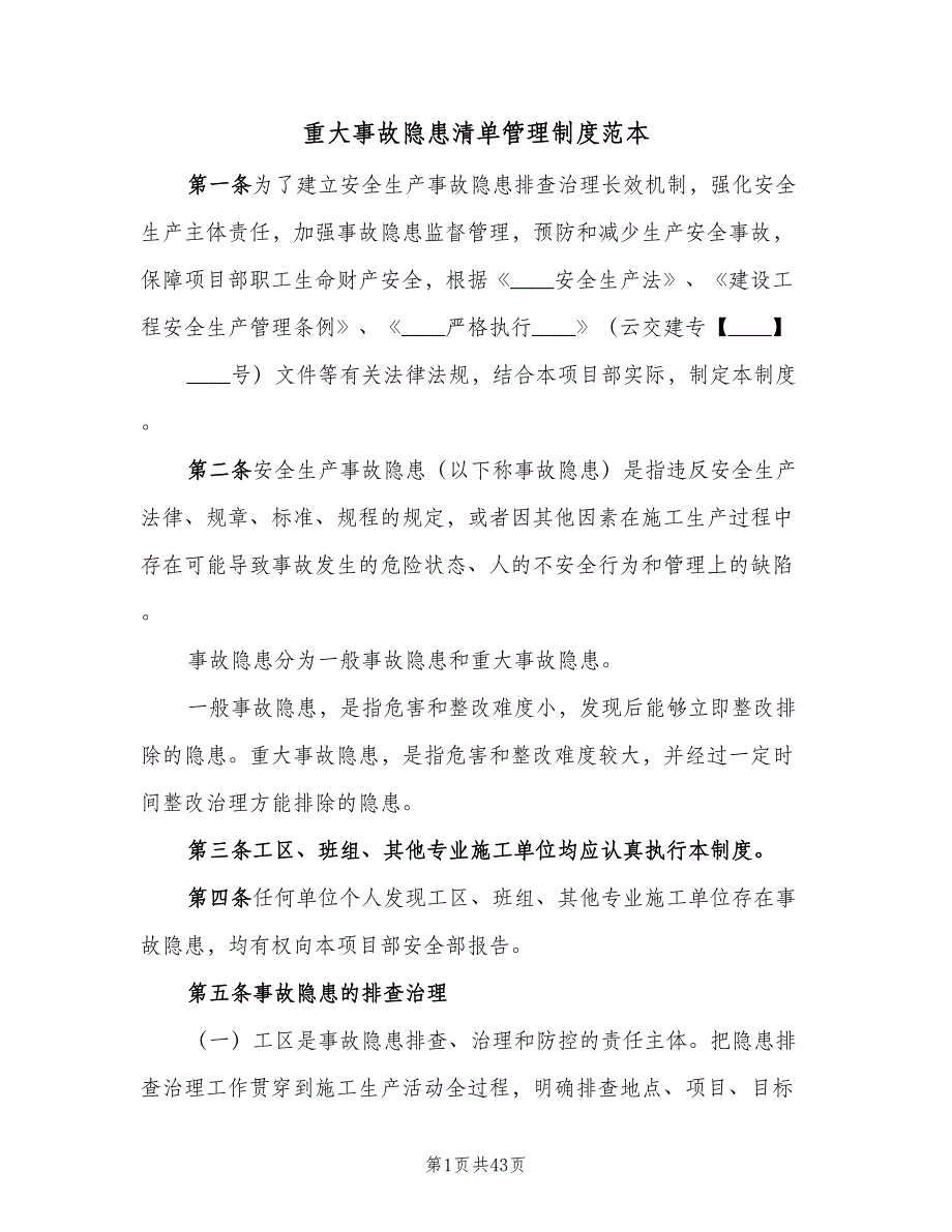 重大事故隐患清单管理制度范本（9篇）.doc_第1页