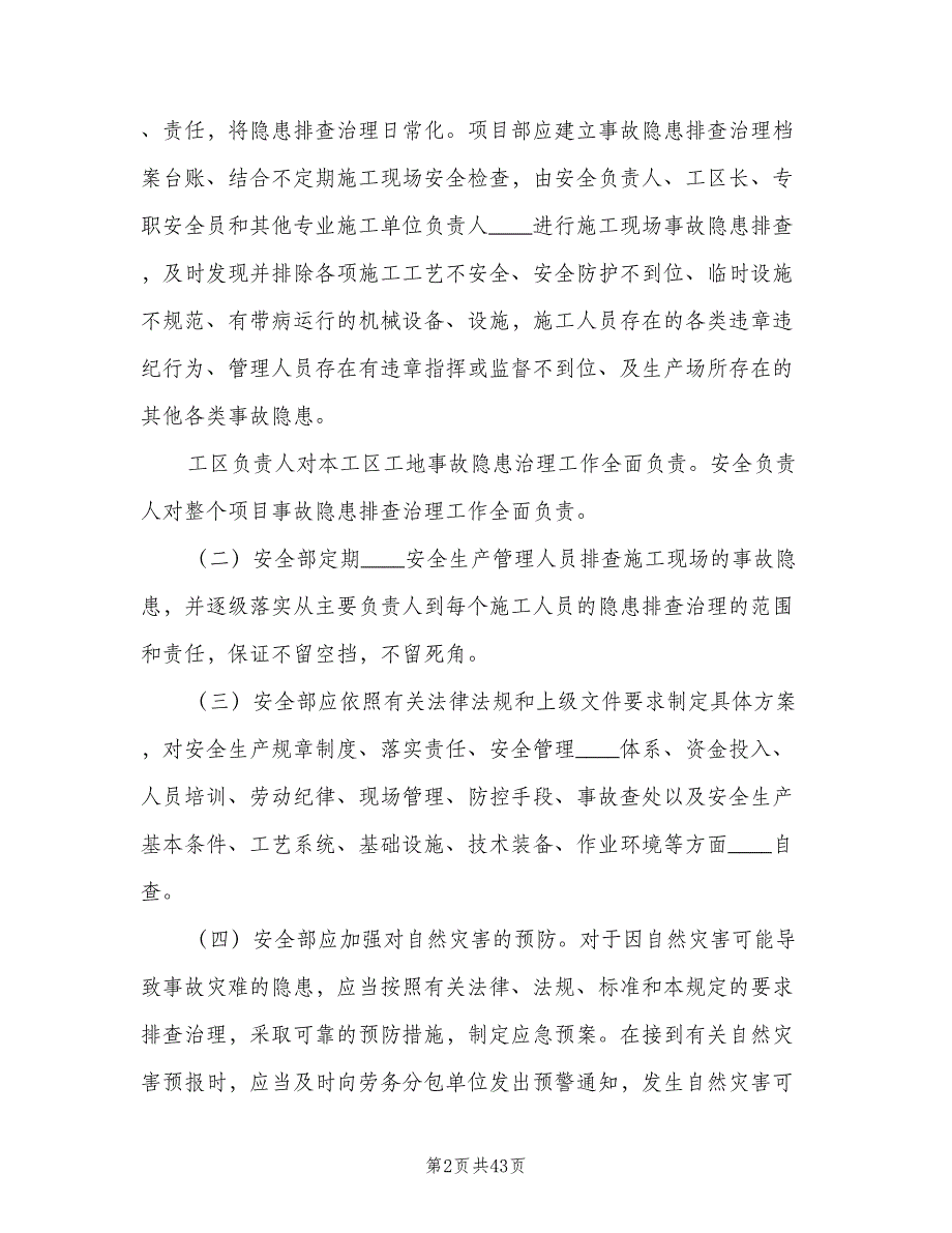 重大事故隐患清单管理制度范本（9篇）.doc_第2页