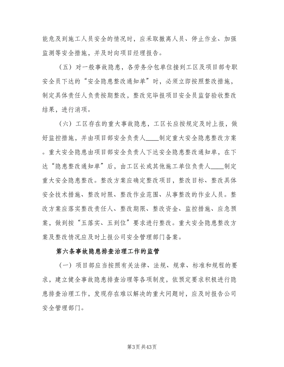 重大事故隐患清单管理制度范本（9篇）.doc_第3页