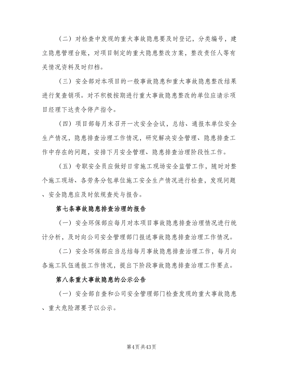 重大事故隐患清单管理制度范本（9篇）.doc_第4页