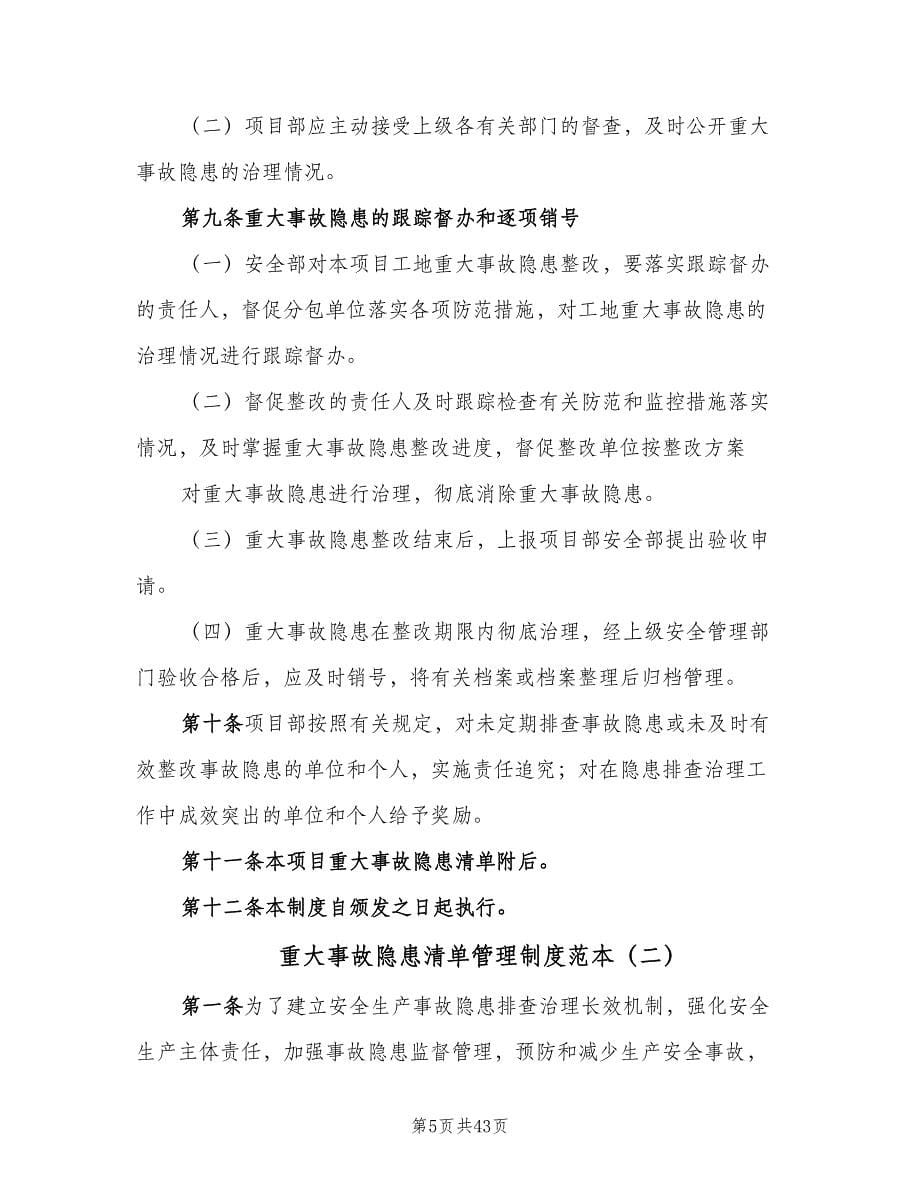 重大事故隐患清单管理制度范本（9篇）.doc_第5页