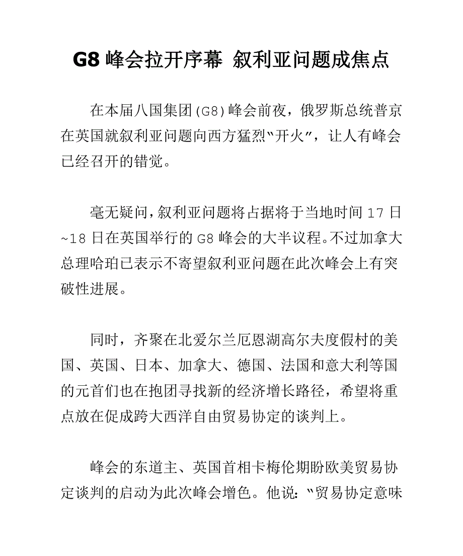 G8峰会拉开序幕 叙利亚问题成焦点.doc_第1页