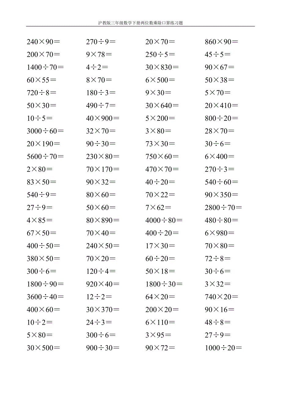 沪教版三年级数学下册两位数乘除口算练习题13_第2页