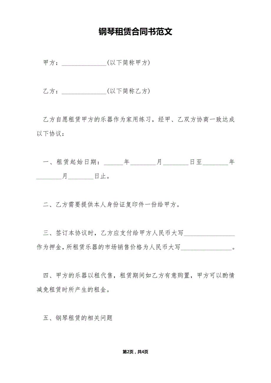 钢琴租赁合同书范文（标准版）_第2页