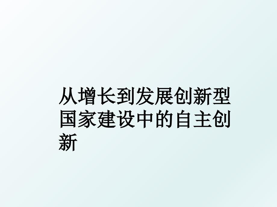 从增长到发展创新型国家建设中的自主创新_第1页