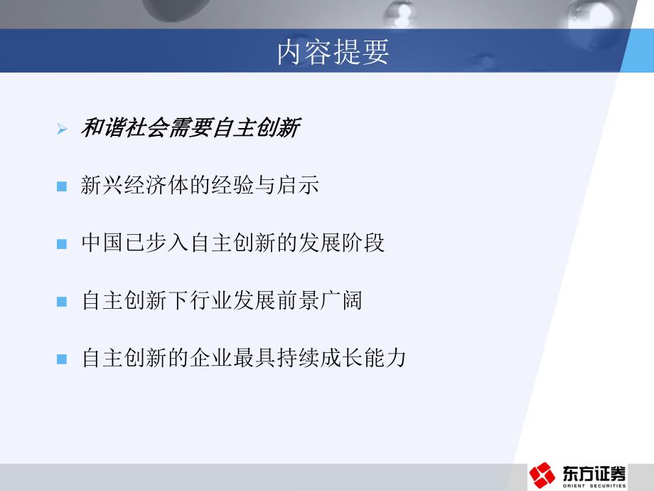 从增长到发展创新型国家建设中的自主创新_第3页