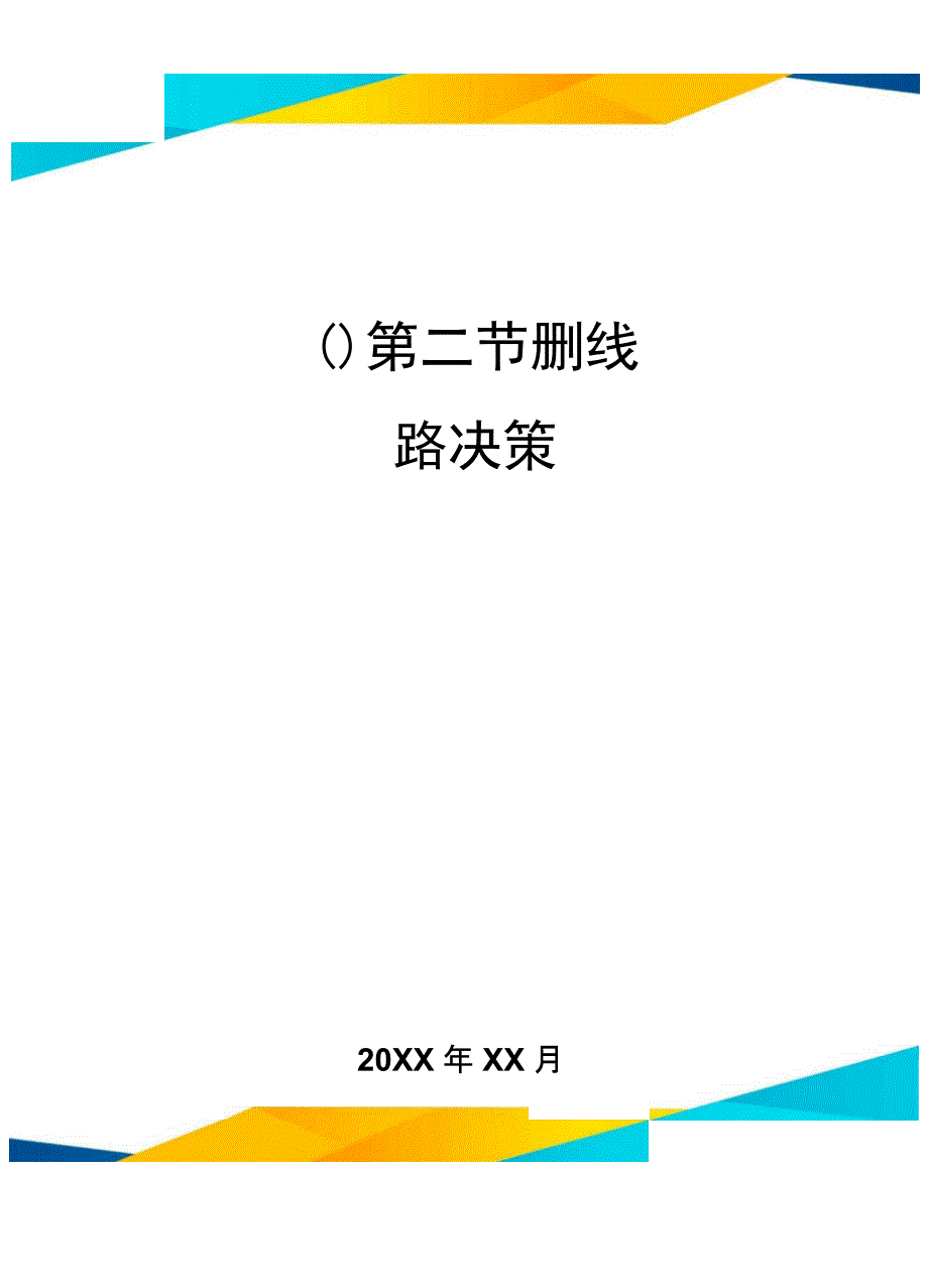 第二节运输线路决策精编_第1页