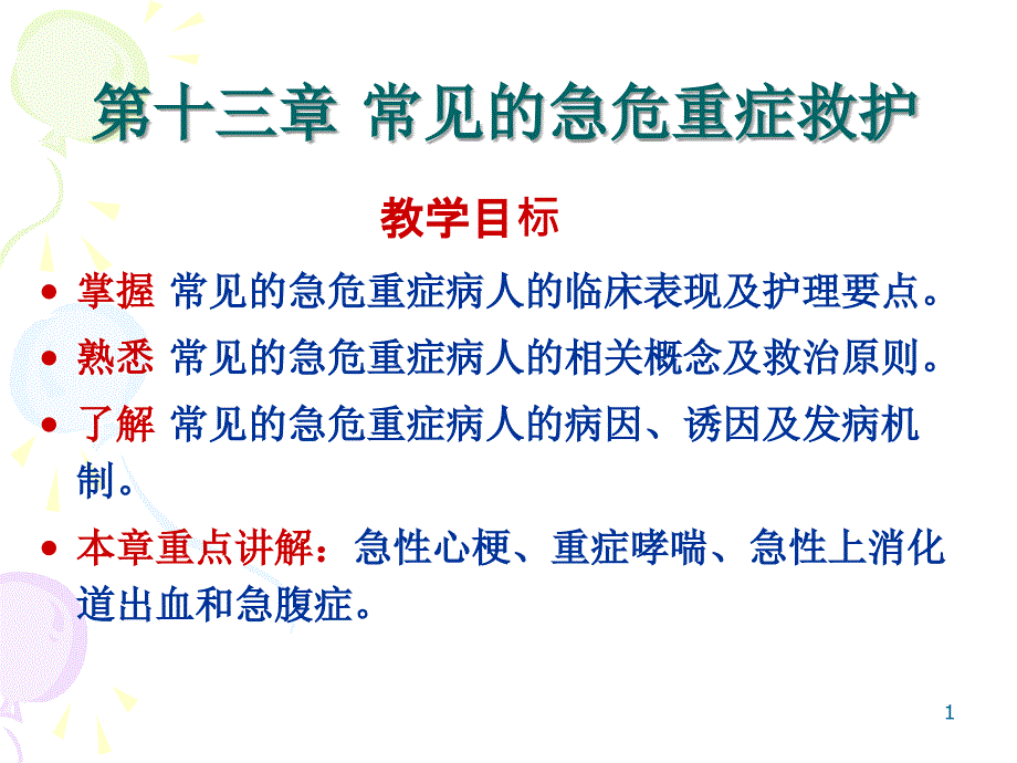 常见急危重症救护精选_第1页