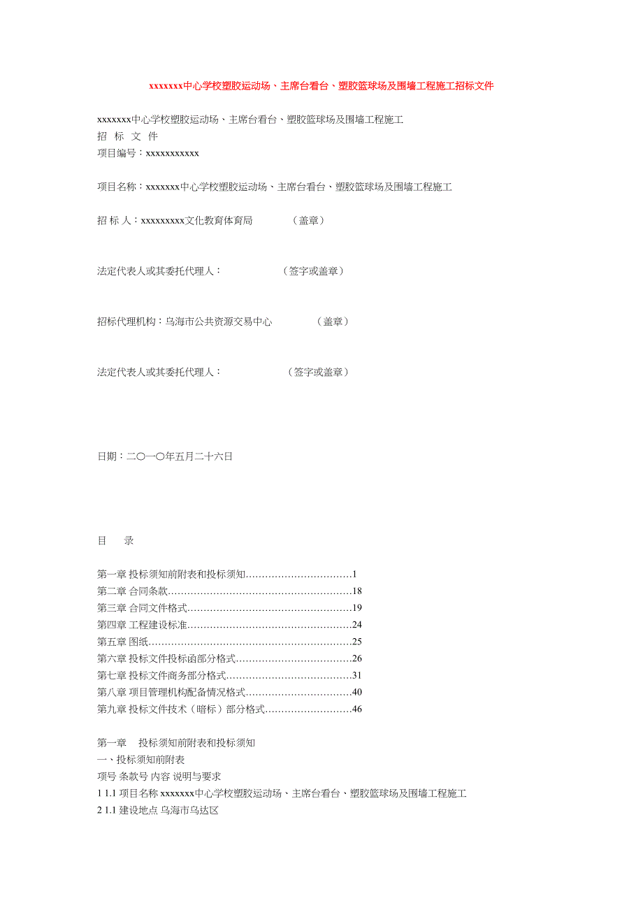 乌海市某学校塑胶运动场、看台、塑胶篮球场及围墙工程施工招标文件（25）（天选打工人）.docx_第1页