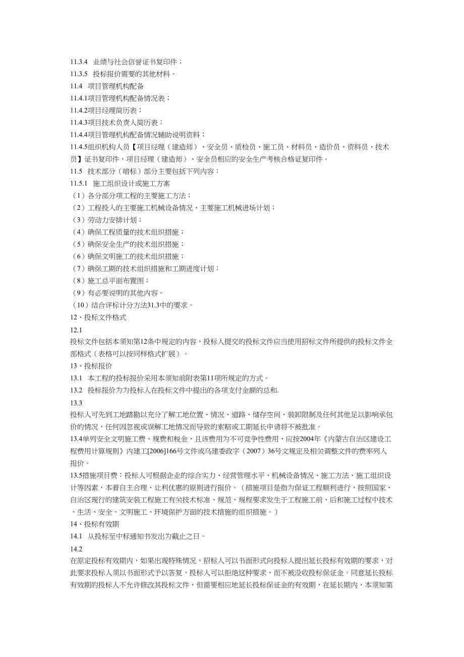 乌海市某学校塑胶运动场、看台、塑胶篮球场及围墙工程施工招标文件（25）（天选打工人）.docx_第5页