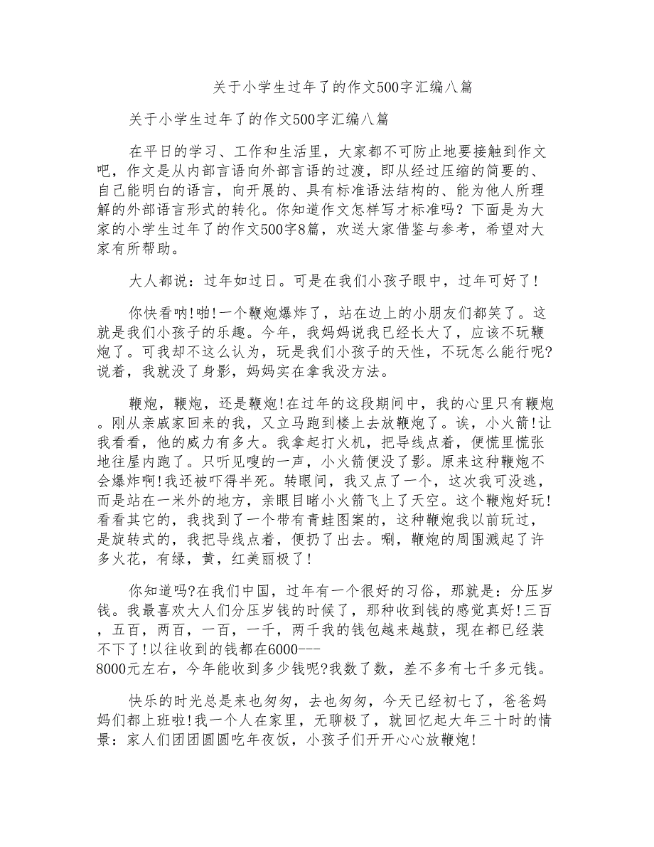 关于小学生过年了的作文500字汇编八篇_第1页